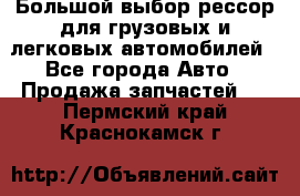 Большой выбор рессор для грузовых и легковых автомобилей - Все города Авто » Продажа запчастей   . Пермский край,Краснокамск г.